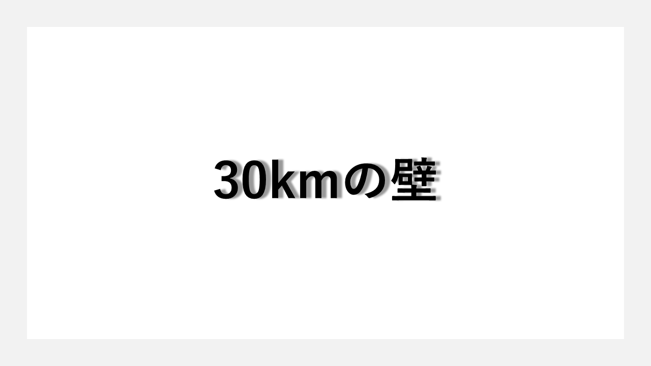 30kmの壁