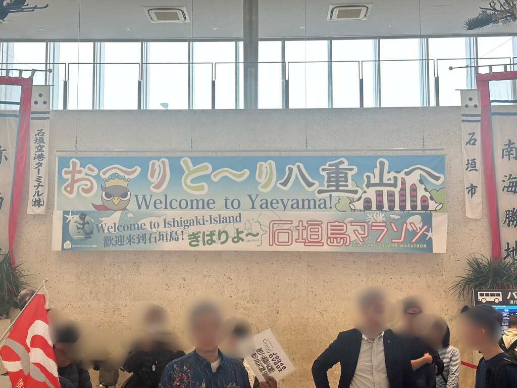 石垣島マラソン、空港の歓迎ムード
