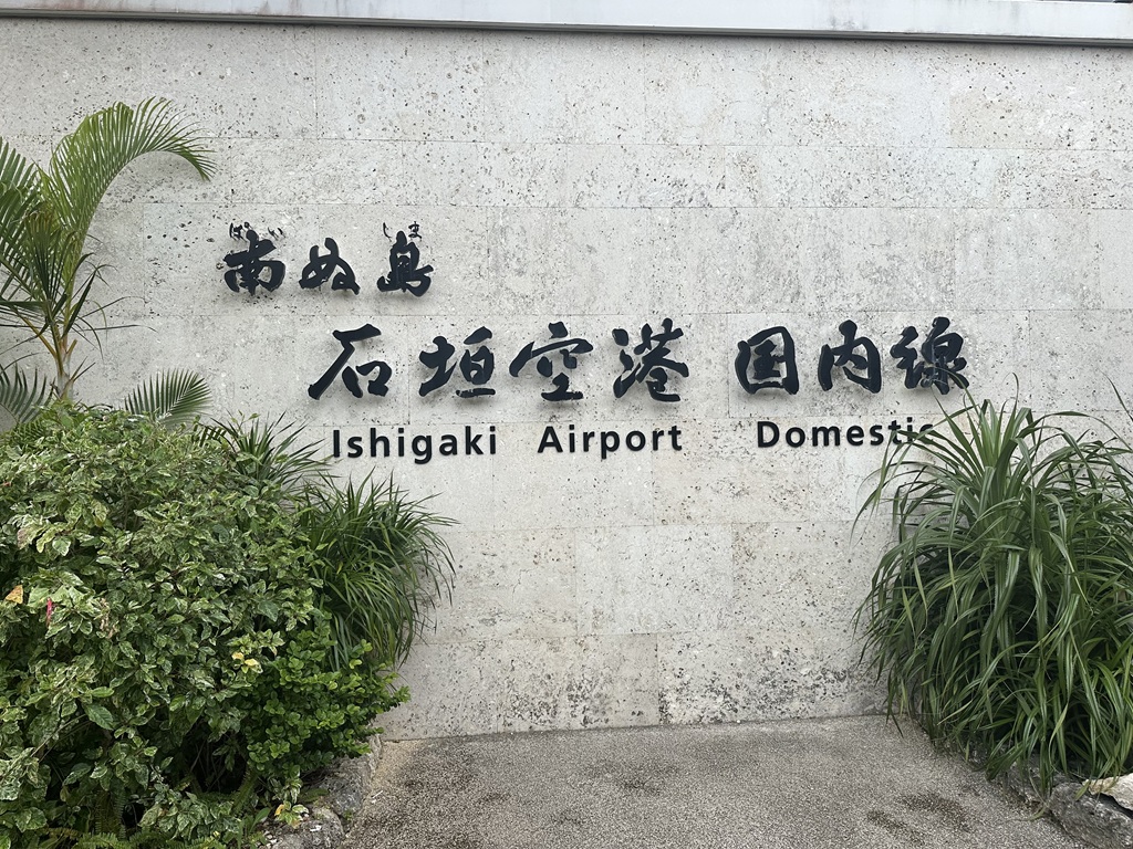 石垣空港