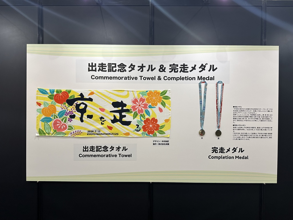 京都マラソンメダルとタオル